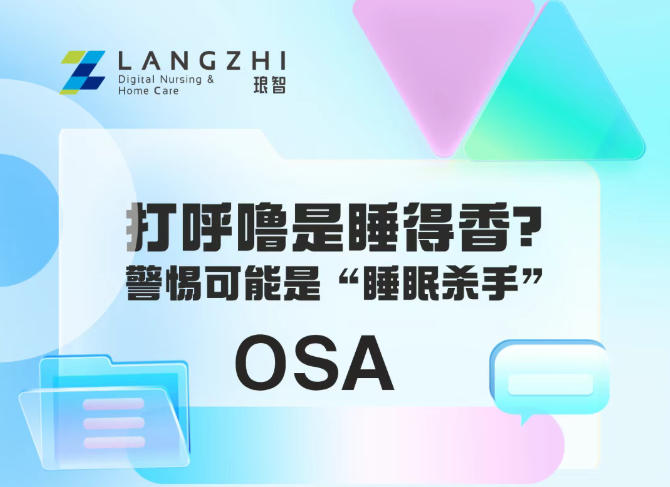 中央监护系统品牌分享【OSA】打呼噜是睡得香？警惕可能是“睡眠杀手”！